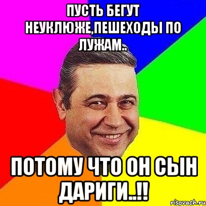 пусть бегут неуклюже,пешеходы по лужам.. потому что он сын Дариги..!!, Мем Петросяныч