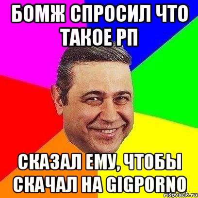 Бомж спросил что такое РП Сказал ему, чтобы скачал на gigporno, Мем Петросяныч