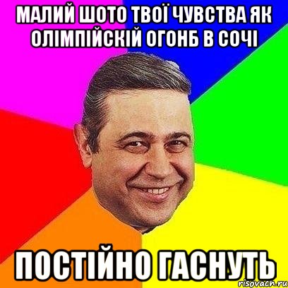 МАЛИЙ ШОТО ТВОЇ ЧУВСТВА ЯК ОЛІМПІЙСКІЙ ОГОНБ В СОЧІ ПОСТІЙНО ГАСНУТЬ, Мем Петросяныч