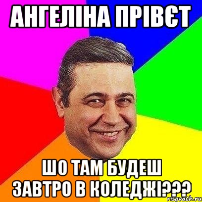 Ангеліна прівєт шо там будеш завтро в коледжі???, Мем Петросяныч