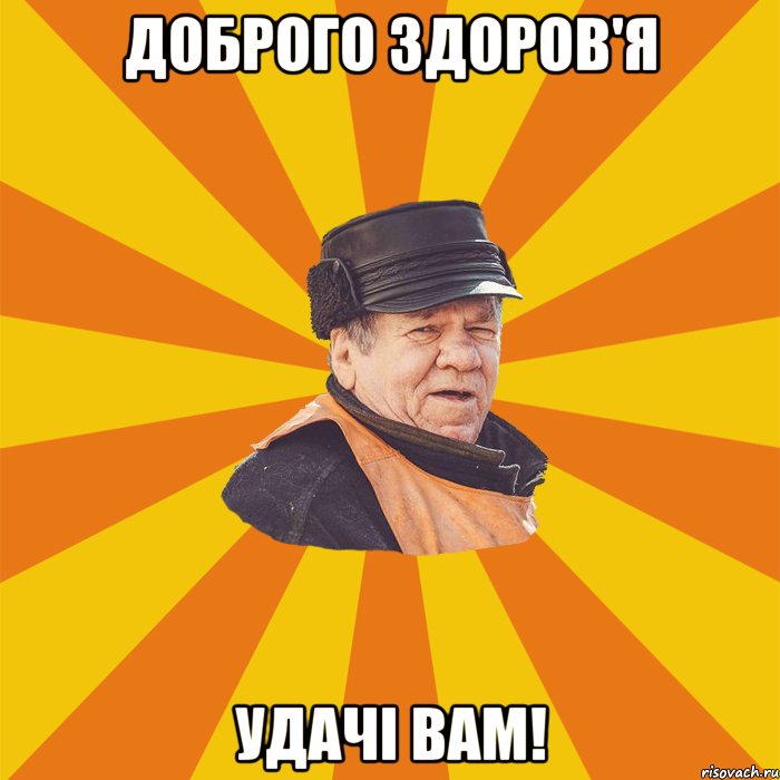 Доброго здоров'я Удачі вам!