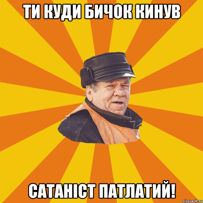 Ти куди бичок кинув Сатаніст патлатий!