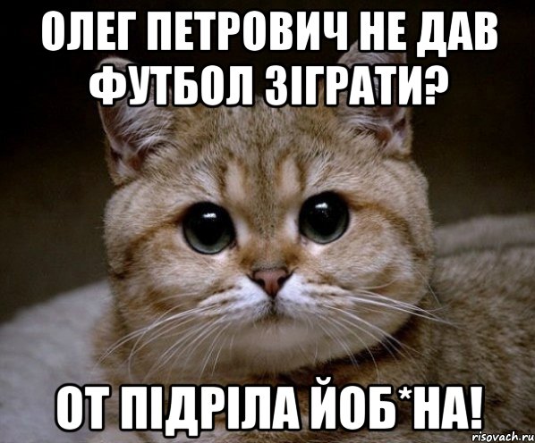 ОЛЕГ ПЕТРОВИЧ НЕ ДАВ ФУТБОЛ ЗІГРАТИ? ОТ ПІДРІЛА ЙОБ*НА!, Мем Пидрила Ебаная