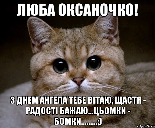 Люба Оксаночко! З днем ангела тебе вітаю, щастя - радості бажаю...цьомки - бомки.........;), Мем Пидрила Ебаная