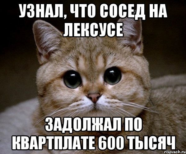 Узнал, что сосед на Лексусе задолжал по квартплате 600 тысяч, Мем Пидрила Ебаная