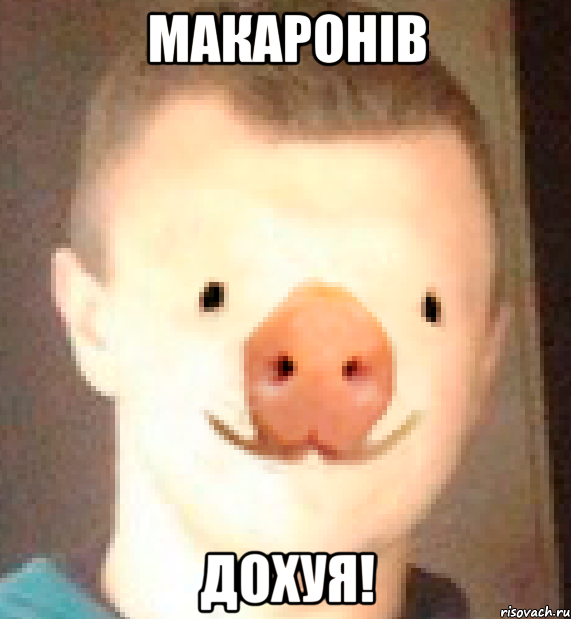 макаронів ДОХУЯ!