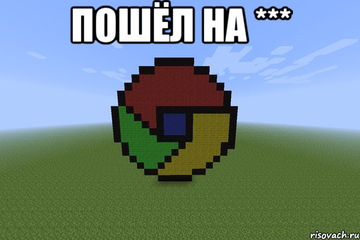 пошёл на *** , Мем Пиксель арт