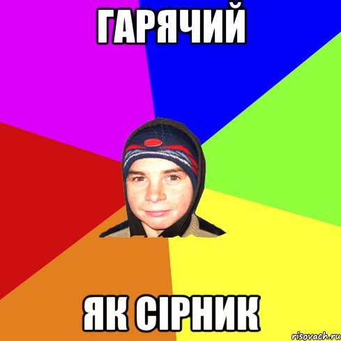 Гарячий як сірник
