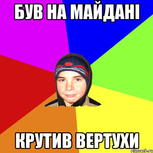 Був на майдані крутив вертухи