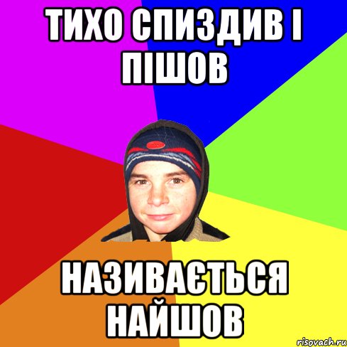 тихо спиздив і пішов називається найшов