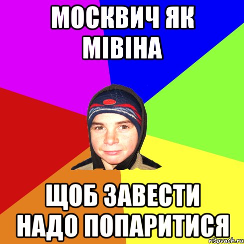 москвич як мівіна щоб завести надо попаритися