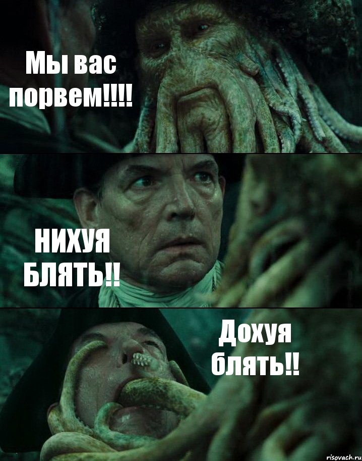 Мы вас порвем!!!! НИХУЯ БЛЯТЬ!! Дохуя блять!!, Комикс Пираты Карибского моря