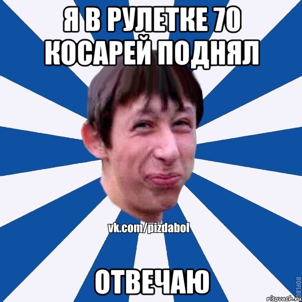 Я В РУЛЕТКЕ 70 КОСАРЕЙ ПОДНЯЛ ОТВЕЧАЮ, Мем Пиздабол типичный вк