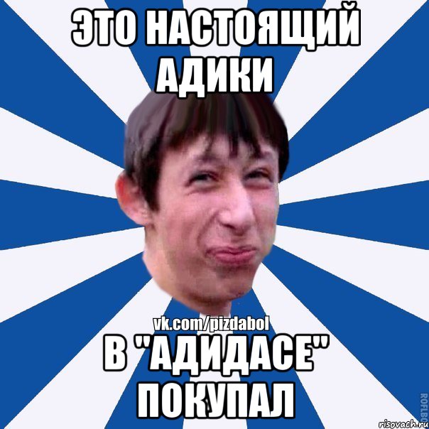 Это настоящий Адики В "Адидасе" покупал, Мем Пиздабол типичный вк