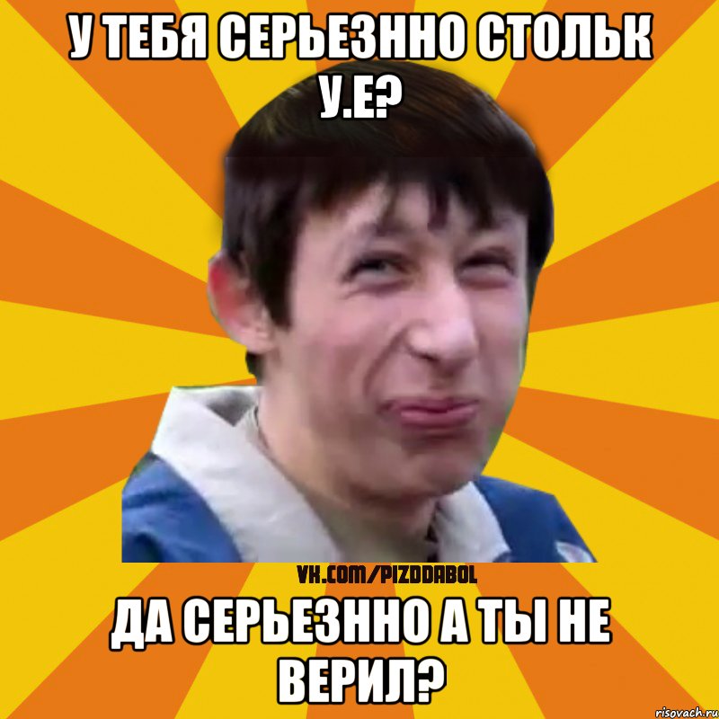 У ТЕБЯ СЕРЬЕЗННО СТОЛЬК У.Е? Да серьезнно а ты не верил?, Мем Типичный врунишка