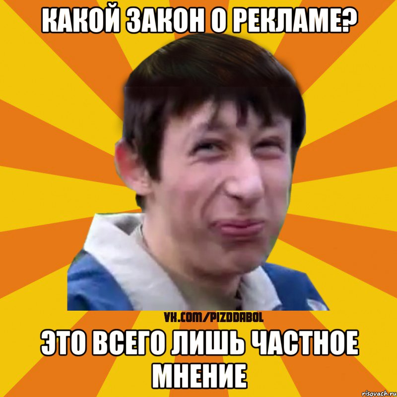 какой закон о рекламе? это всего лишь частное мнение, Мем Типичный врунишка