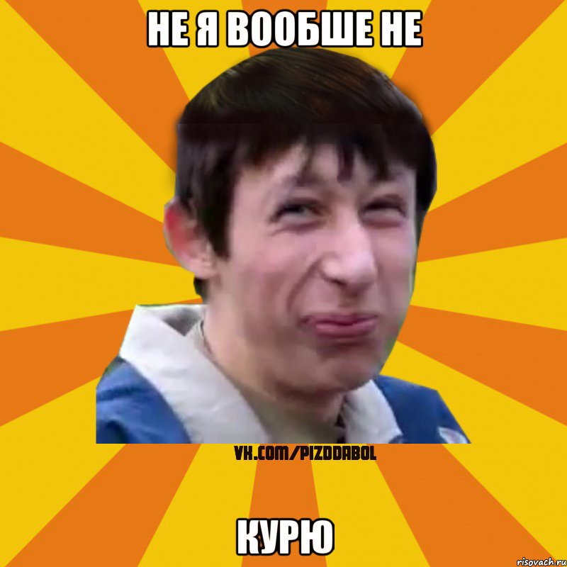 НЕ Я ВООБШЕ НЕ КУРЮ, Мем Типичный врунишка