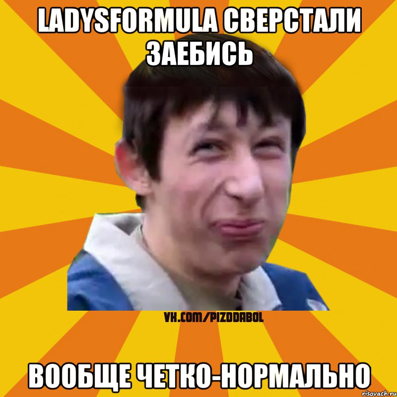 ladysformula сверстали заебись Вообще четко-нормально, Мем Типичный врунишка