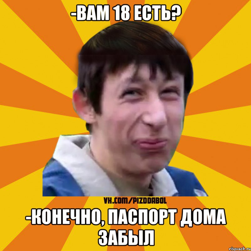 -ВАМ 18 ЕСТЬ? -КОНЕЧНО, ПАСПОРТ ДОМА ЗАБЫЛ, Мем Типичный врунишка