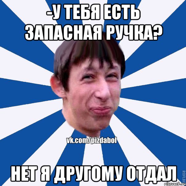 -У тебя есть запасная ручка? Нет я другому отдал, Мем Пиздабол типичный вк