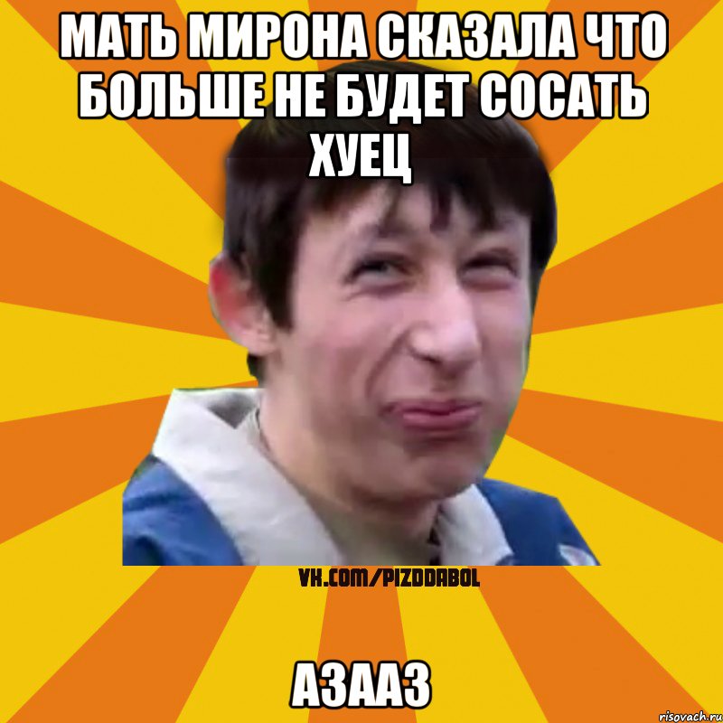 Мать Мирона сказала что больше не будет сосать хуец азааз, Мем Типичный врунишка