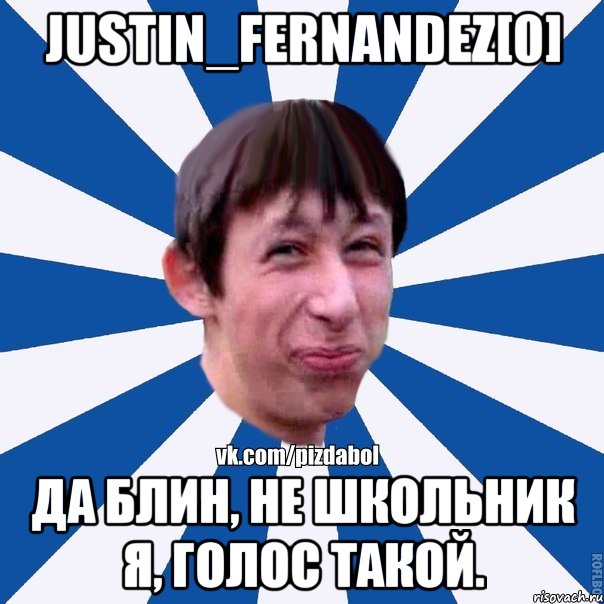 Justin_Fernandez[0] Да блин, не школьник я, голос такой., Мем Пиздабол типичный вк