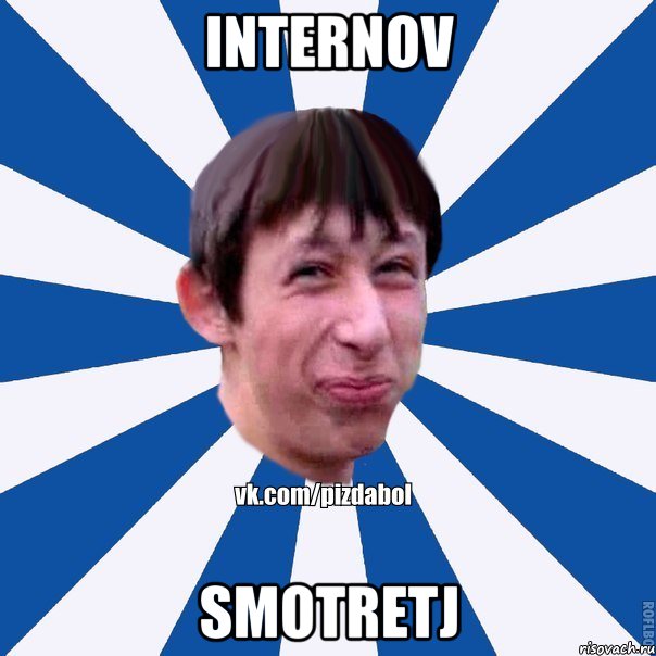 internov smotretj, Мем Пиздабол типичный вк