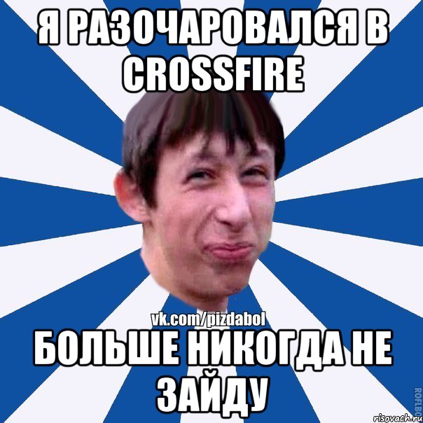 я разочаровался в crossfire больше никогда не зайду, Мем Пиздабол типичный вк