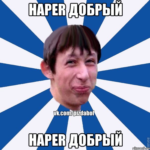 haper добрый haper добрый, Мем Пиздабол типичный вк