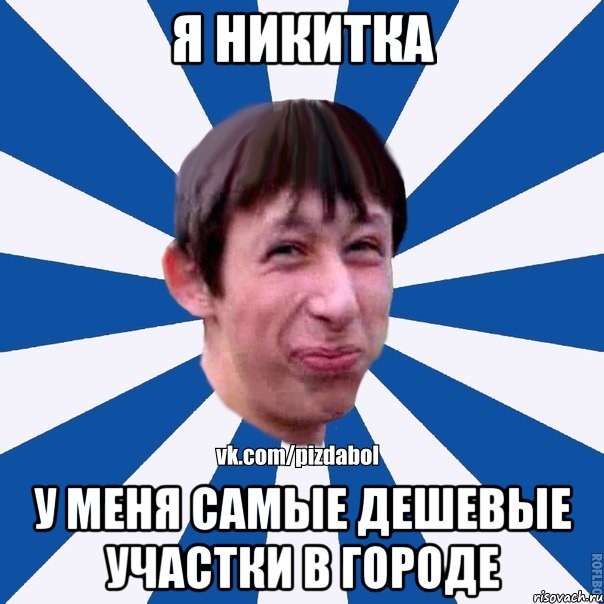 Я никитка У меня самые дешевые участки в городе, Мем Пиздабол типичный вк