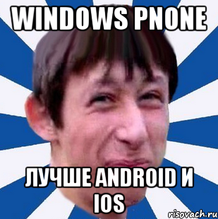 Windows Pnone лучше android и IOS