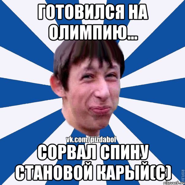 готовился на олимпию... сорвал спину становой Карый(с), Мем Пиздабол типичный вк