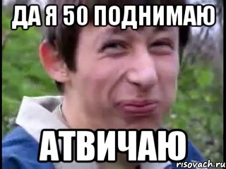 да я 50 поднимаю атвичаю, Мем Пиздабол (врунишка)