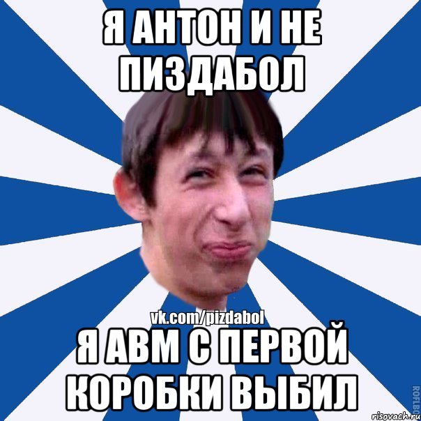 Я Антон и не пиздабол Я авм с первой коробки выбил, Мем Пиздабол типичный вк