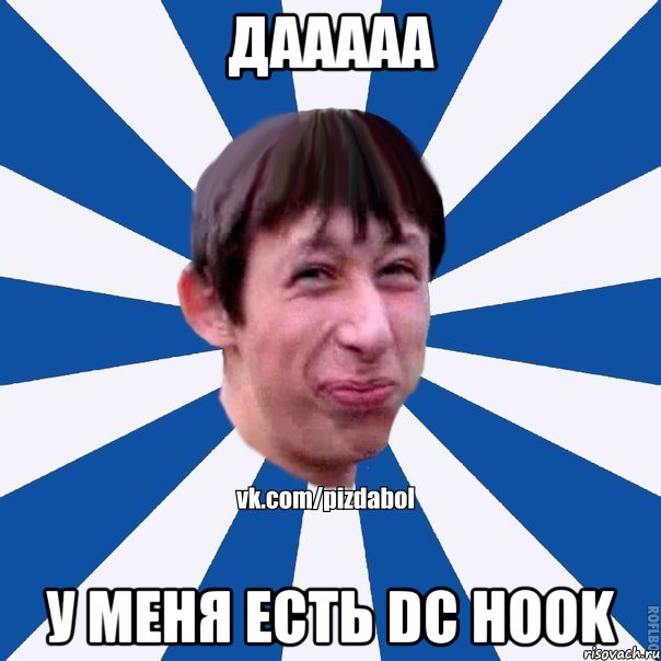 Дааааа У меня есть DC HOOK, Мем Пиздабол типичный вк