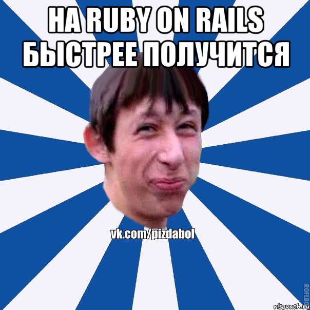 На Ruby on Rails быстрее получится , Мем Пиздабол типичный вк