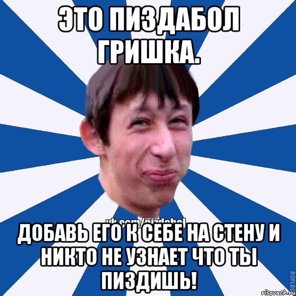 Это пиздабол Гришка. Добавь его к себе на стену и никто не узнает что ты пиздишь!, Мем Пиздабол типичный вк