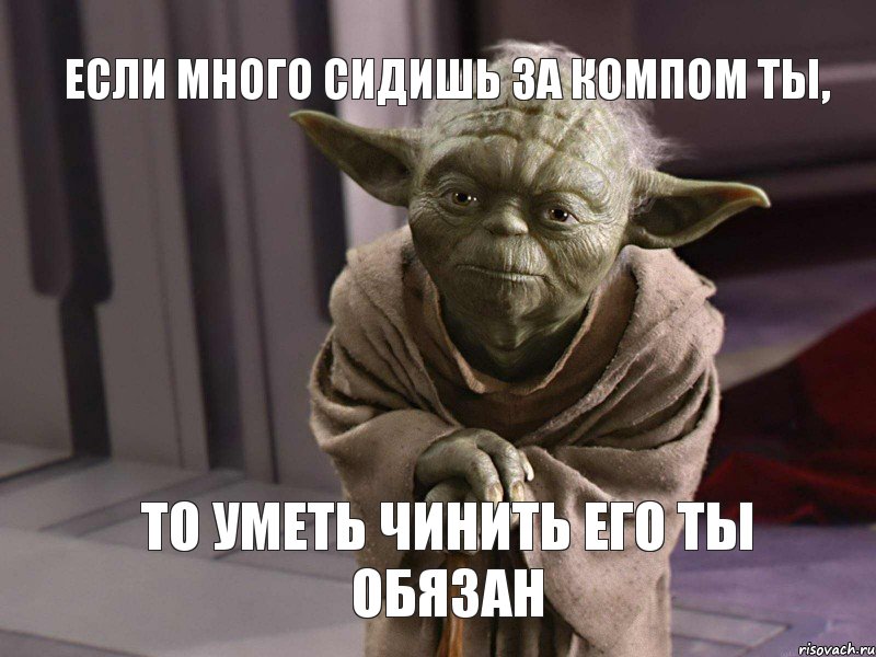 если много сидишь за компом ты, то уметь чинить его ты обязан