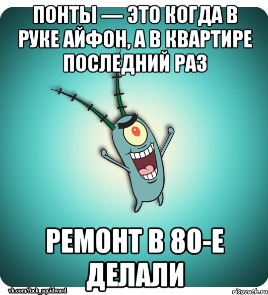 Понты — это когда в руке айфон, а в квартире последний раз ремонт в 80-е делали