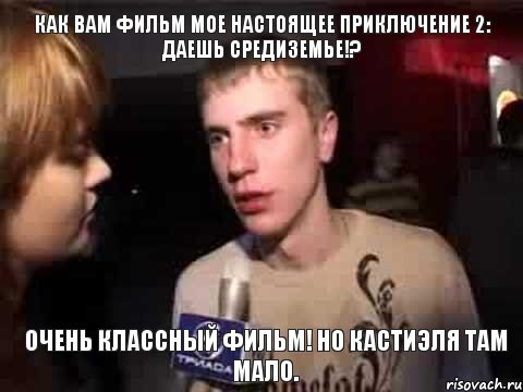 Как вам фильм Мое настоящее приключение 2: Даешь Средиземье!? Очень классный фильм! Но Кастиэля там мало., Мем Плохая музыка