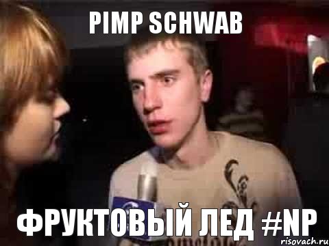 Pimp Schwab Фруктовый лед #np, Мем Плохая музыка