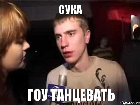 СУКА ГОУ ТАНЦЕВАТЬ, Мем Плохая музыка