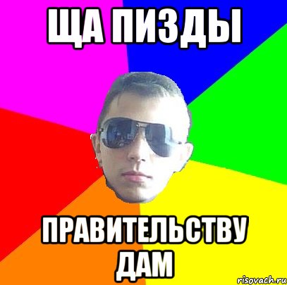 Ща пизды правительству дам, Мем Плов