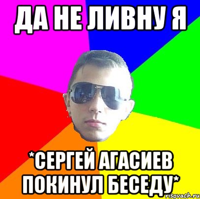 Да не ливну я *Сергей Агасиев покинул беседу*, Мем Плов