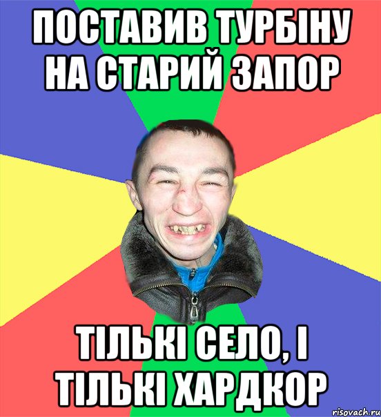 поставив турбіну на старий запор тількі село, і тількі хардкор