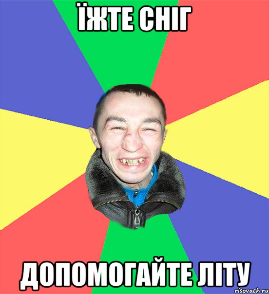 їжте сніг допомогайте літу