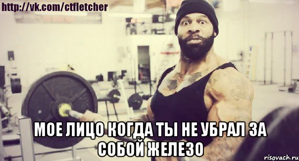  мое лицо когда ты не убрал за собой железо