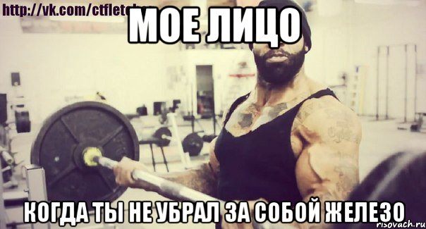 мое лицо когда ты не убрал за собой железо