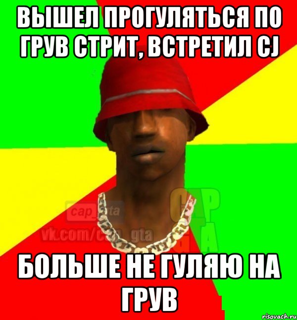 Вышел прогуляться по Грув Стрит, встретил CJ Больше не гуляю на Грув