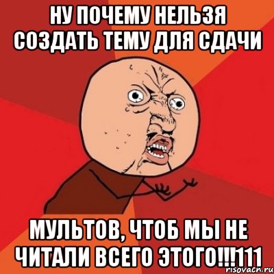 Ну почему нельзя создать тему для сдачи мультов, чтоб мы не читали всего этого!!!111, Мем Почему